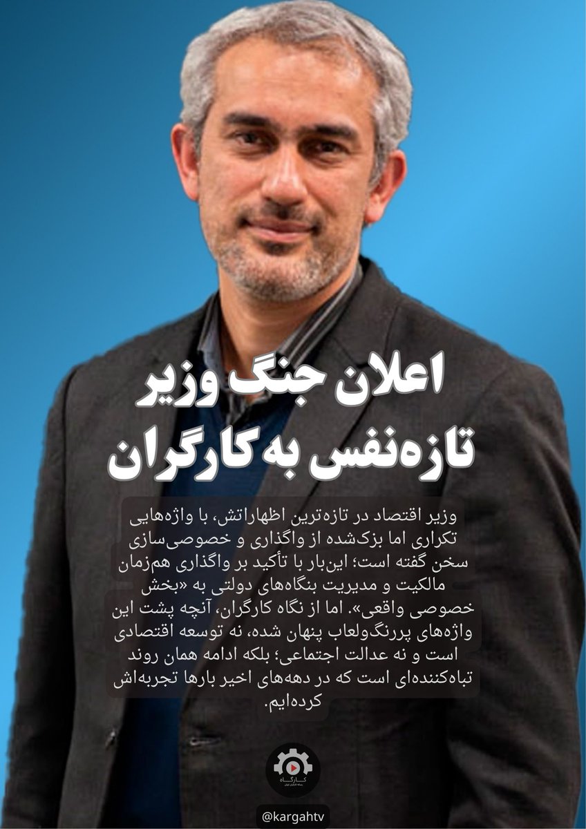 kargahtv's tweet image. ▫️اعلان جنگ وزیر تازهنفس به کارگران
▪️وزیر اقتصاد در تازهترین اظهاراتش، با واژههایی تکراری اما بزکشده از واگذاری و خصوصیسازی سخن گفته است؛ اینبار با تأکید بر واگذاری همزمان مالکیت و مدیریت بنگاههای دولتی به «بخش خصوصی واقعی». اما از نگاه کارگران، آنچه پشت این واژههای…