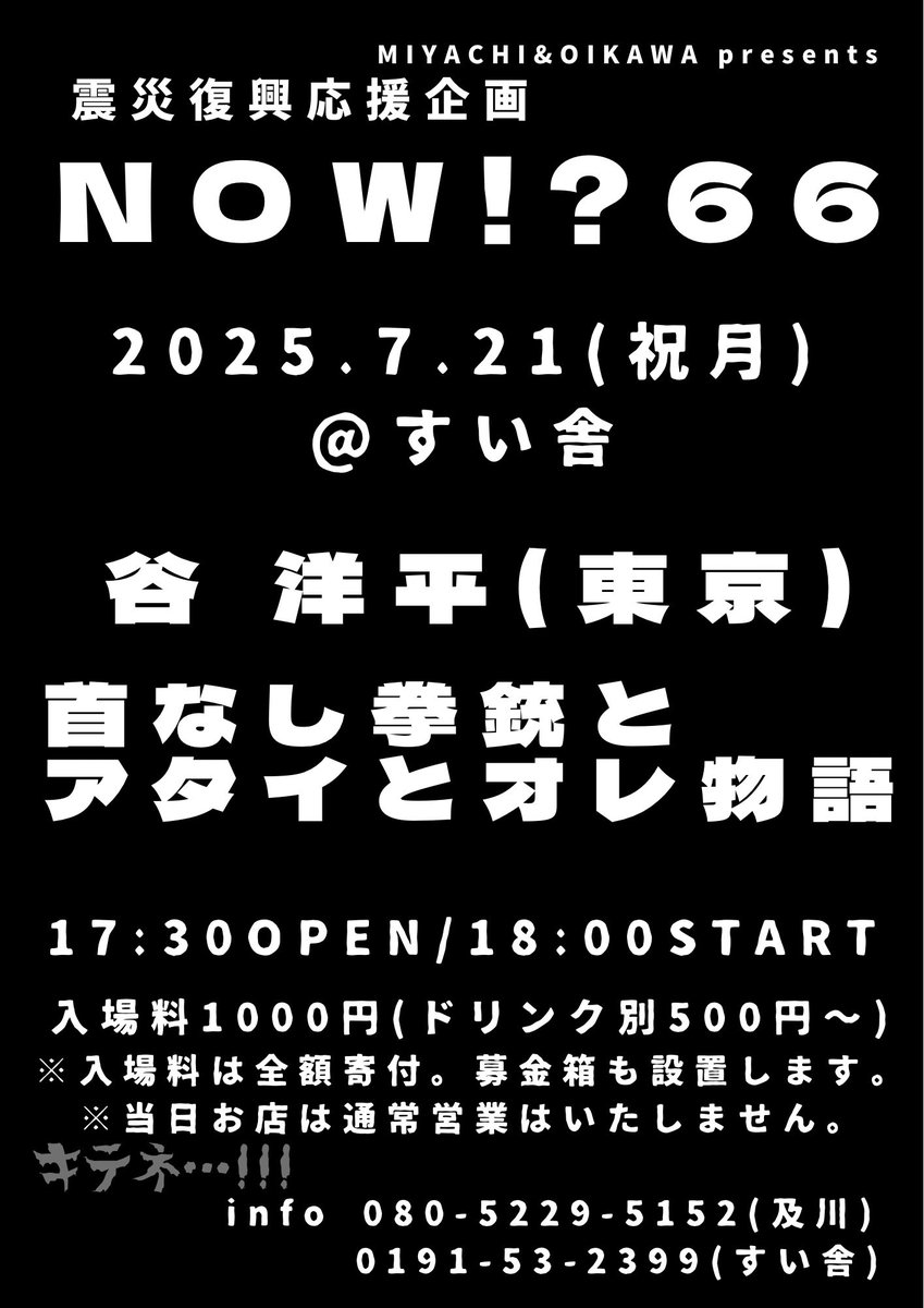 7/21(祝月)は！千厩、すい舎で！！
あ、アタイは私です。
キテネ！！