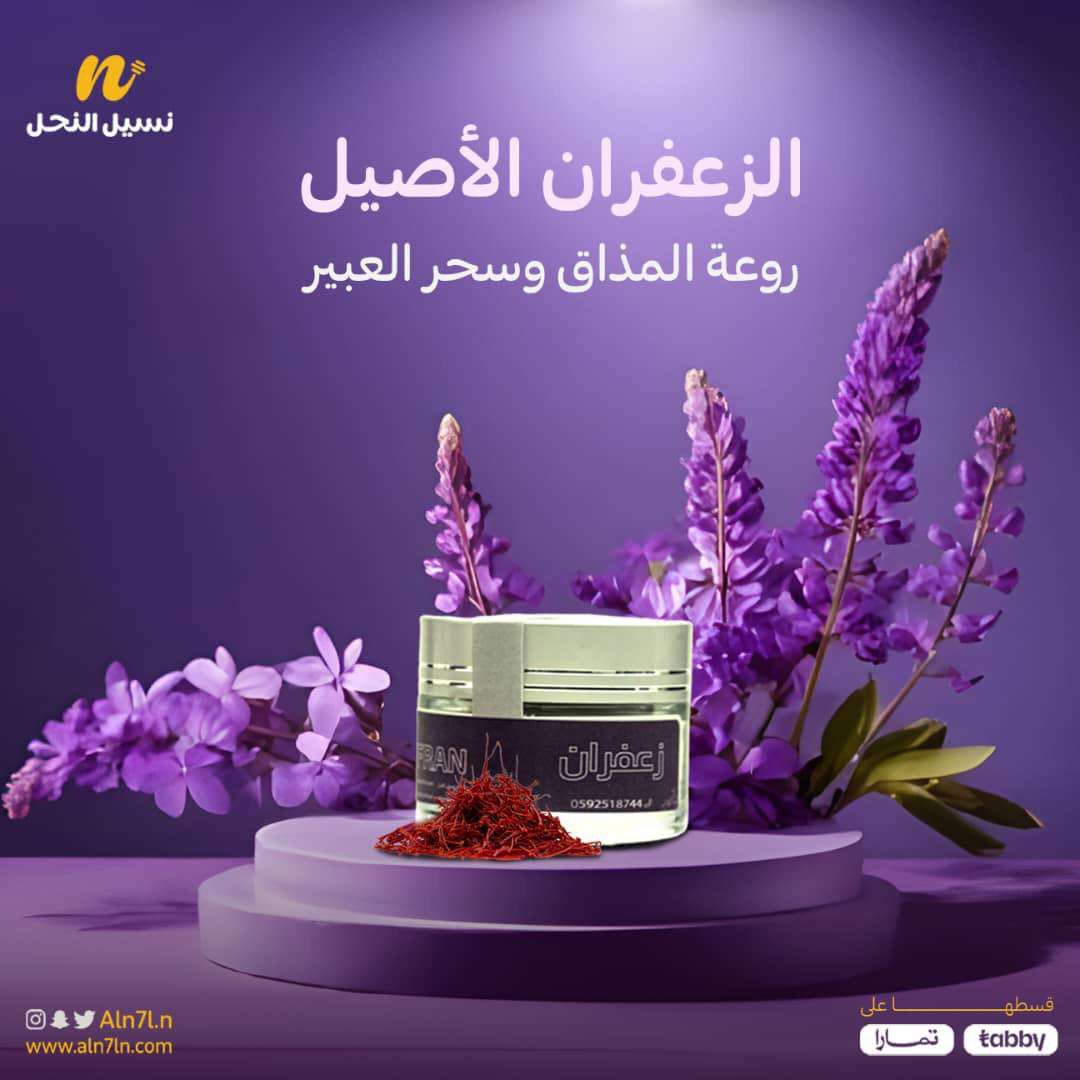 نسيل النحل يقدم لك أجود وأفضل انواع الزعفران 
التي يتم استخراجها من الأزهار  الحمراء الدقيقة لزهرة الزعفران ، والتي تحتوي على مواد عطرية وملونة تمنح الزعفران طعمه ورائحته المميزة 🌼

نسيل النحل تقدم لك أفضل العروض 👌🍯
لطلب 
aln7ln.com

.
#نسيل_النحل #فيصل_البراك