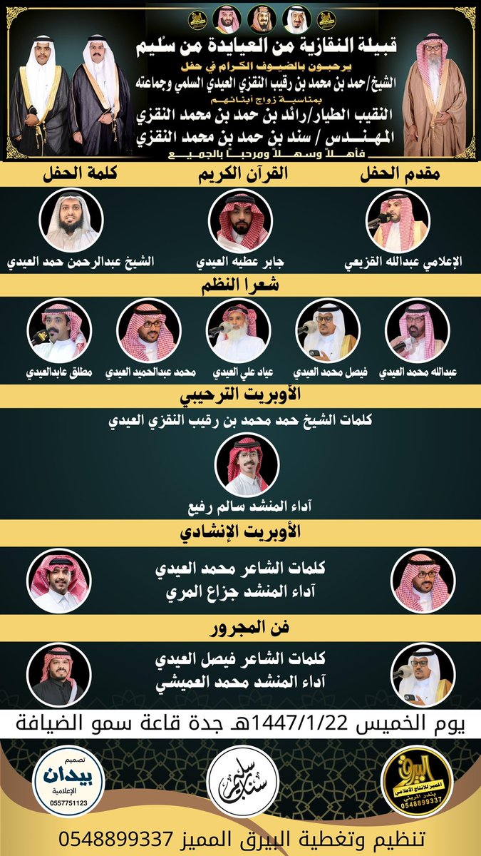 بيدان الإعلامية (@bydan_media) on Twitter photo حفل زواج
النقيب الطيار رائد بن حمد محمد النقزي العيدي
المهندس سند بن حمد بن محمد النقزي العيدي
<a href="/albairaq_media/">البيرق الإعلامية</a> حفل زواج
النقيب الطيار رائد بن حمد محمد النقزي العيدي
المهندس سند بن حمد بن محمد النقزي العيدي
<a href="/albairaq_media/">البيرق الإعلامية</a>