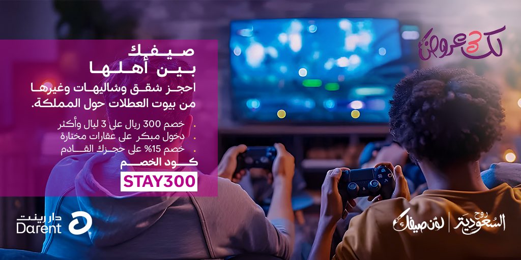 الشريك دار رينت معاكم في منصة عروض صيف السعودية ☀️

🎁 عرضنا:

احجز 3 ليالي ولك على 3 مزايا:
1.خصم يصل إلى 300 ريال على حجزك
2.دخول مبكر على عقارات مختارة
3.خصم 15% على حجزك القادم!

📲 احجز الآن: 
darent.com/en/visitsaudi 

#لوّن_صيفك في #صيف_السعودية
