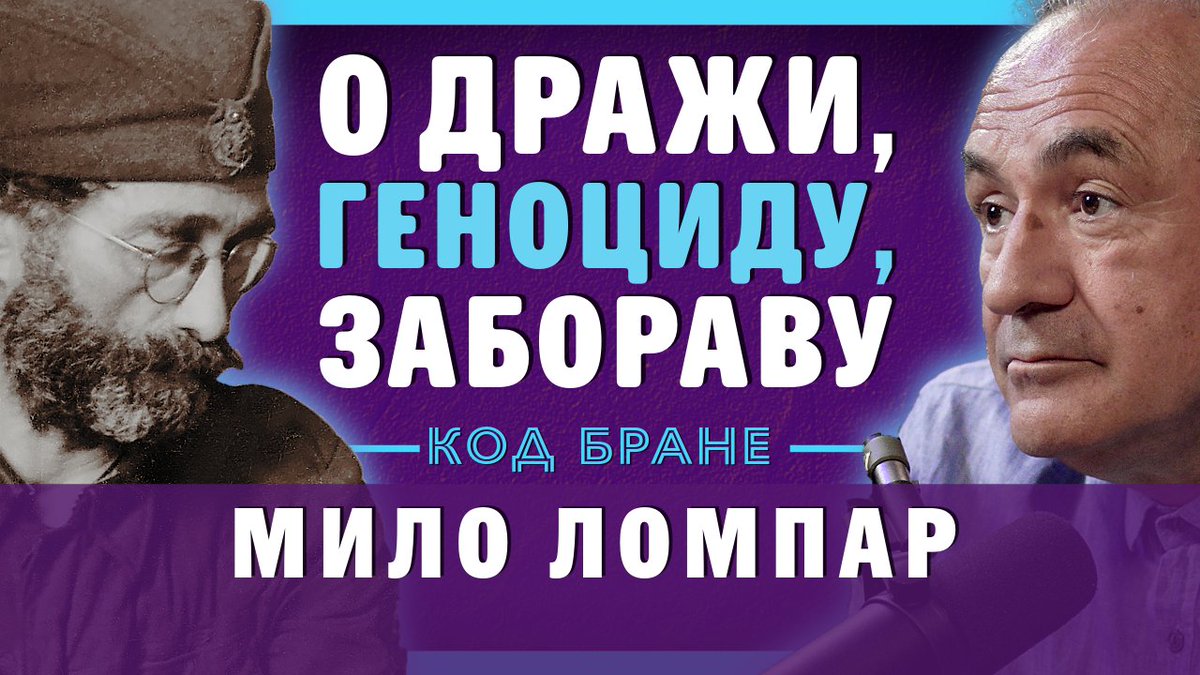 О Дражи, геноциду и забораву – проф. др Мило Ломпар