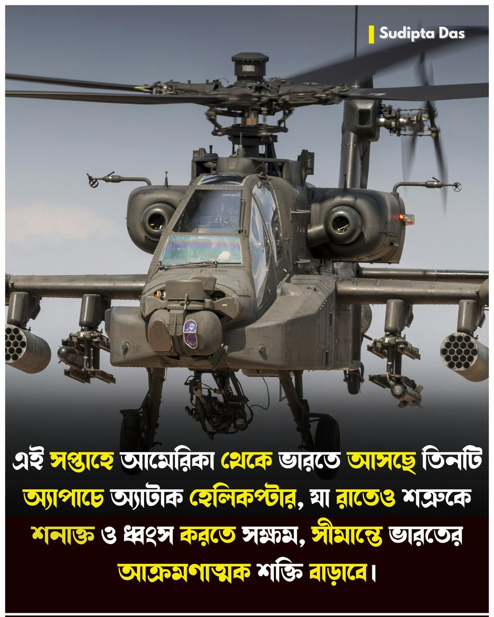 SUDIPTADASBANTI's tweet image. ভারতের প্রতিরক্ষা বাহিনীতে যুক্ত হচ্ছে আরও ৩টি আধুনিক অ্যাপাচে হেলিকপ্টার!

#IndianDefense
#ApacheHelicopter
#StrategicIndia
#ModernIndia
#IndoUSPartnership