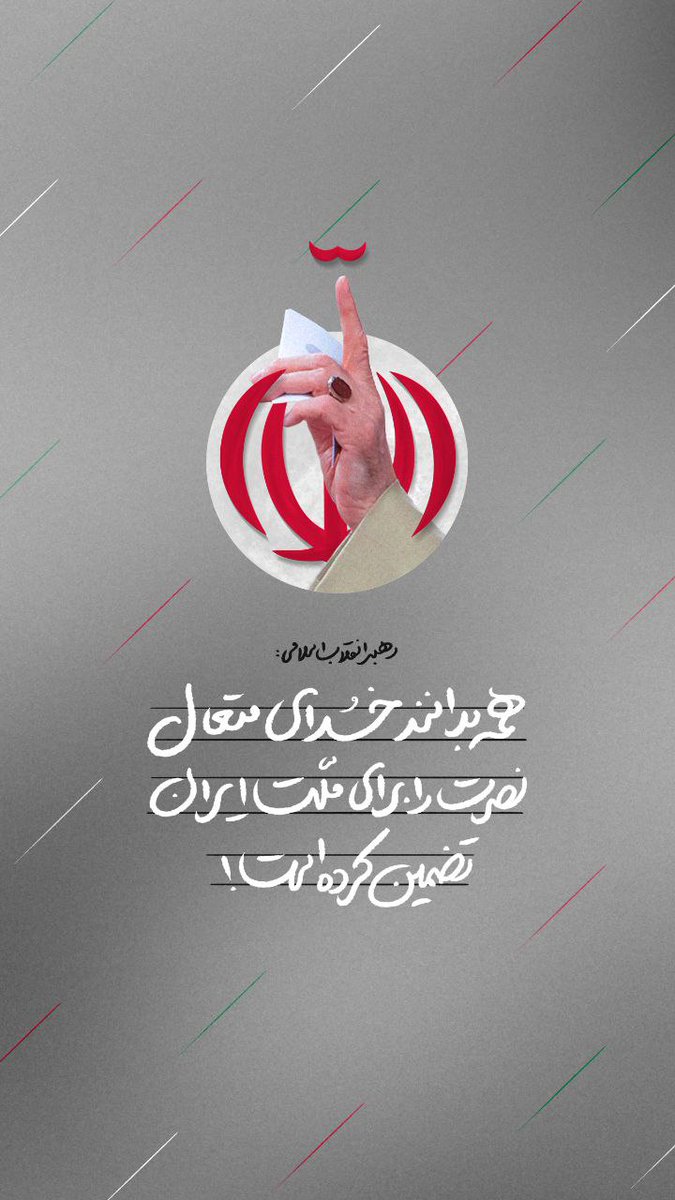 KarimEbadi_2's tweet image. همه بدانند
خدای متعال نصرت را
برای امت ملت ایران
تضمین کرده است!