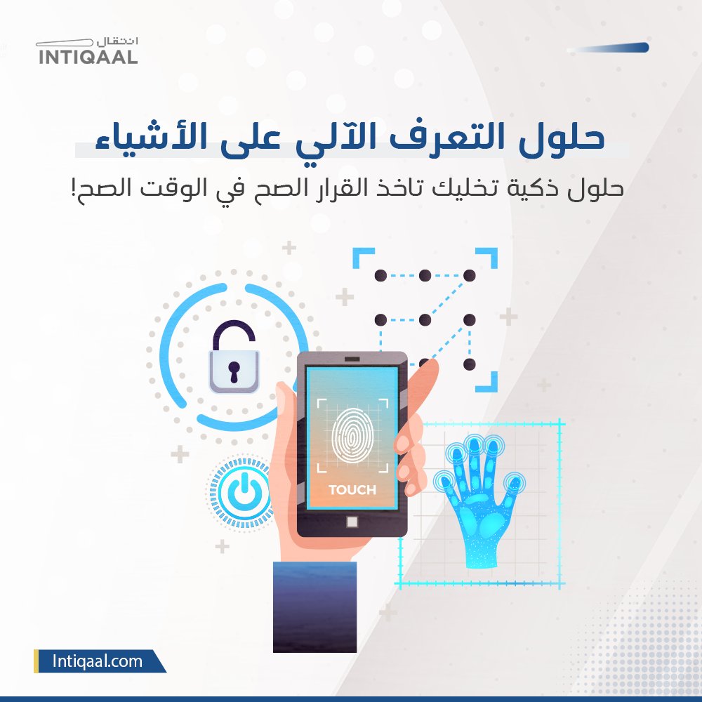 IntiqaalDigital's tweet image. نساعد الشركات على مراقبة وتحليل البيانات المرئية بشكل فوري. من خلال استخدام أحدث تقنيات التعرف الآلي على الأشياء (Object Recognition) .
من تتبع المنتجات، لمراقبة الأداء، لاكتشاف المخاطر قبل حدوثها
كن على اتصال مع انتقال💬
00966553363304
#ObjectRecognition #رؤية_حاسوبية