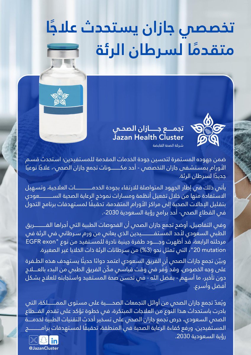 #خدمات_علاجية |

مستشفى جازان التخصصي أحد مكونات #تجمع_جازان_الصحي يستحدث علاج متقدم لمرضى سرطان الرئة ضمن جهوده لتحسين كفاءة الخدمات الصحية.