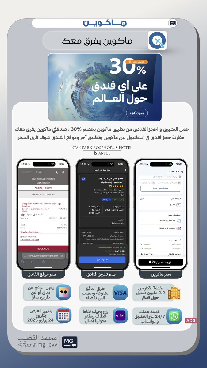 🧳 نفس الفندق، نفس التواريخ، لكن فرق السعر صدمة! ، قارن بين ماكوين والتطبيقات الثانية… وخل قرارك ذكي 

حمّل التطبيق و احجز الفنادق من تطبيق ماكوين بخصم 30% 🏨، صدقني ماكوين يفرق معك 🔥

تقدر تحجز منه للفنادق المحلية والدولية 🌍 حتى القادمة مثلًا،وحاليًا الخصم 30% 💸

📅 العرض