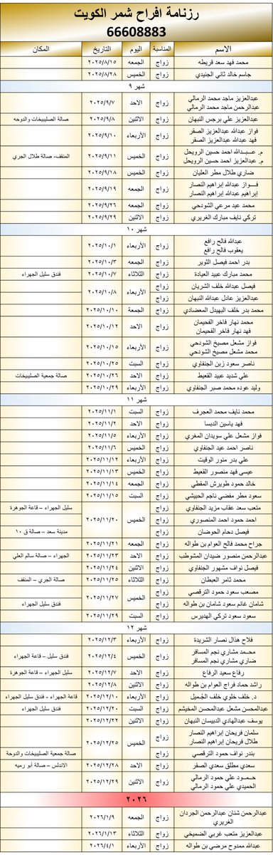 SHMMRQ8's tweet image. #رزنامة_افراح_شمر_الكويت