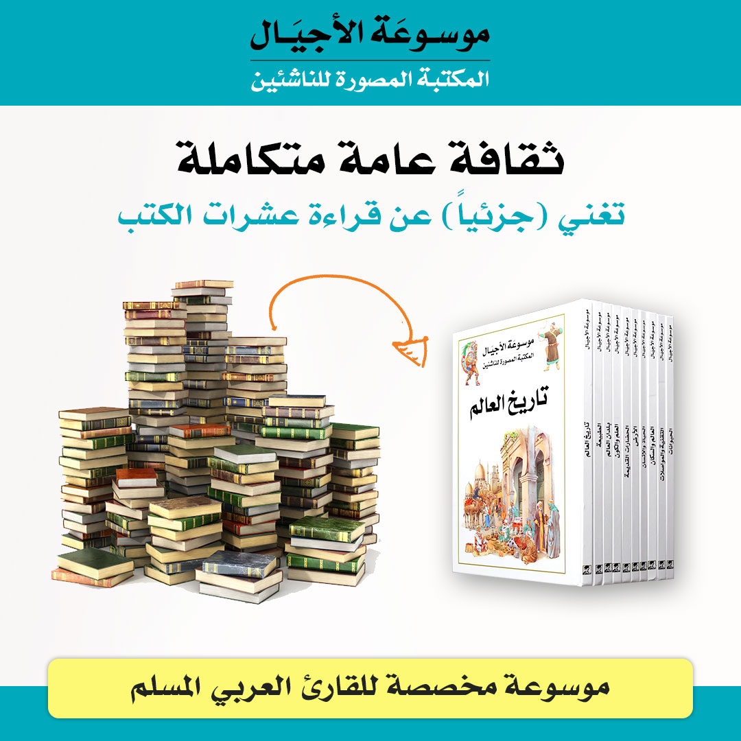 مَن منّا لا يحلم بتكوين ثقافة عامة واسعة، ولكنّ ضيقَ الوقت يَحولُ دون تحقيق حلمه لأنه لا يتحقق إلا بقراءة مئات الكتب في مجالات المعرفة المتنوعة؟

موسوعة الأجيال قدمت الحل: خلاصات المعارف البشرية مكتوبة بأسلوب منهجي رشيق مركز ومرفقة بالصور والرسومات التوضيحية الجذابة.

سوف تجدون