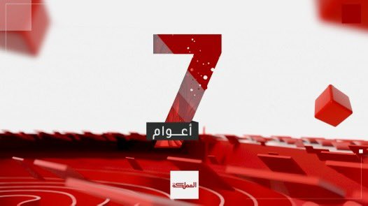 mohammadzwahreh's tweet image. سبعة أعوام من “المملكة”: هل آن أوان التقييم؟
مرّت سبعة أعوام على انطلاقة قناة المملكة، التي قدمت نفسها كقناة عامة تحمل شعار “أنتم المبتدأ ونحن الخبر”. ومنذ لحظاتها الأولى، تموضعت القناة باعتبارها مشروعًا إعلاميًا طموحًا، يتفوق -بلا شك- على المشهد المرئي المحلي، سواء بالمقارنة مع…