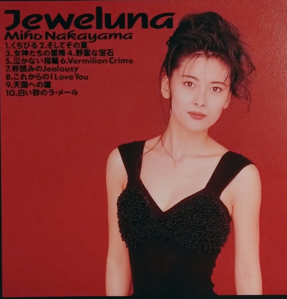 中山美穂さんCD□Jeweluna(ジュウェルナ)ミポリン/80年代/未開封！