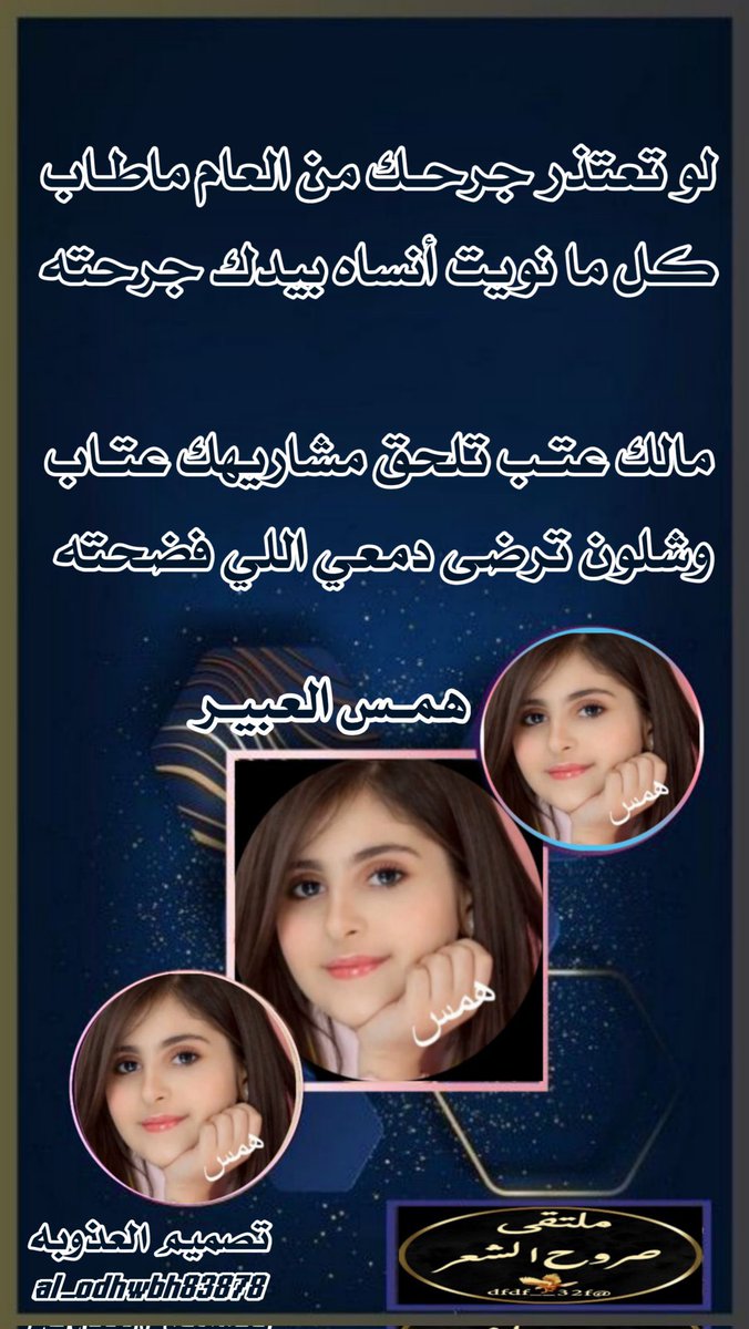 ﮼ادارةملتقىصروحالشعرمسؤل-✍🏻 (@dfdf__32f) on Twitter photo ❁ ملتقى صروح الشعر ❁
عندما يجتمع التميز وجمال الحضور تظهر نجوم #ملتقى صروح الشعر تضيء سمانا
┋الشاعره همس العبير┋
<a href="/byrlzhw99675171/">همس العبير 🌹🌹🩷🌹💕💕</a>
═ ❀♥️❀ ═
ابدعت في سماء التويتر كنجم فرض علينا احترامه
مبدعين بالحضور نجومنا
=========
« #تصميم_العـذوبـة »
<a href="/al_odhwbh83878/">🎶 الـعـذوبـه 🎶</a> ❁ ملتقى صروح الشعر ❁
عندما يجتمع التميز وجمال الحضور تظهر نجوم #ملتقى صروح الشعر تضيء سمانا
┋الشاعره همس العبير┋
<a href="/byrlzhw99675171/">همس العبير 🌹🌹🩷🌹💕💕</a>
═ ❀♥️❀ ═
ابدعت في سماء التويتر كنجم فرض علينا احترامه
مبدعين بالحضور نجومنا
=========
« #تصميم_العـذوبـة »
<a href="/al_odhwbh83878/">🎶 الـعـذوبـه 🎶</a>