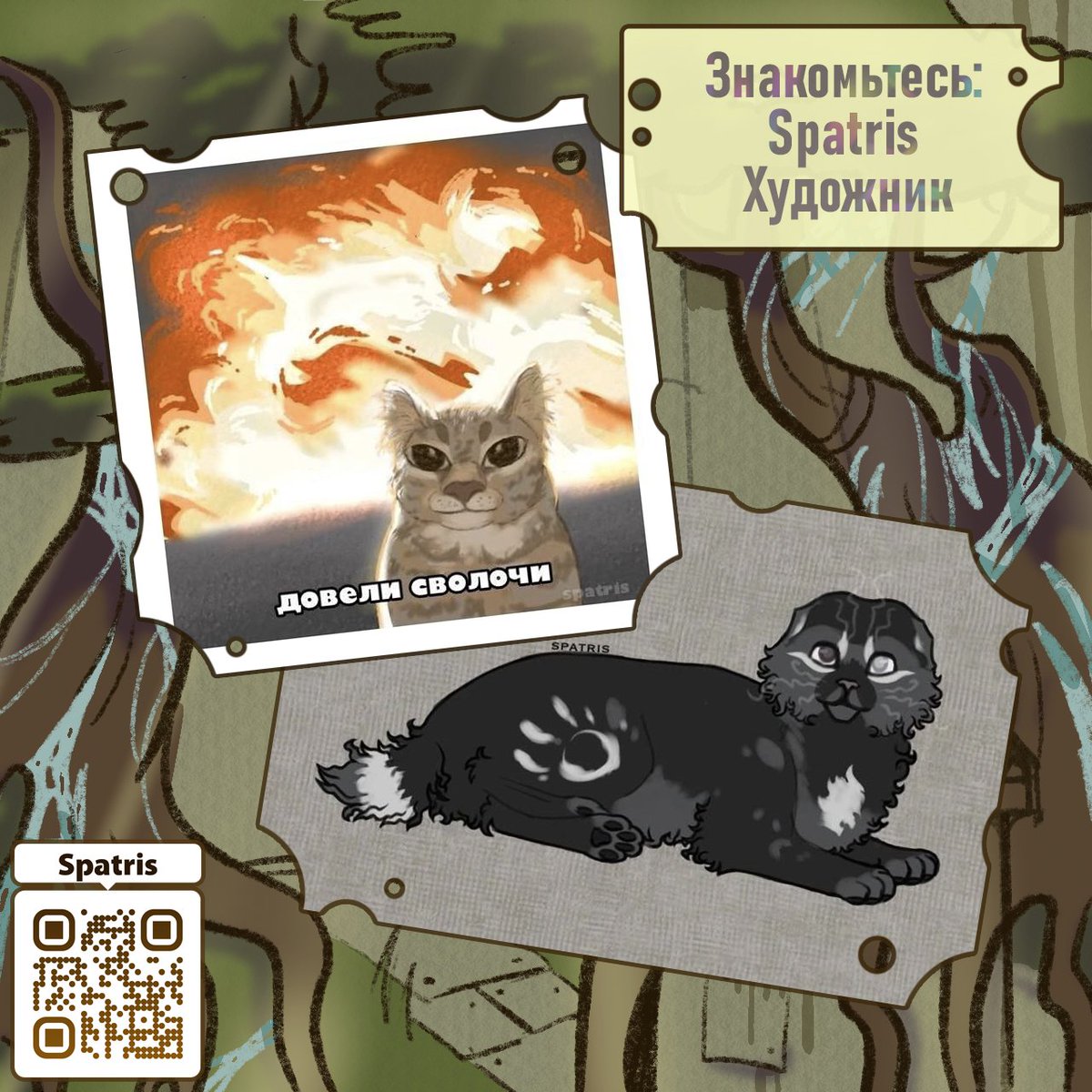 #Arcane    
#ZineAcrossUniverses

Встречайте — Spatris, наш художник!

Так же заходите в гости в наш тгк: t.me/arcanezin