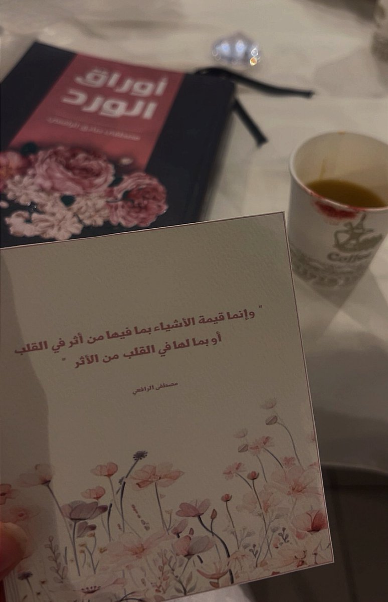 RawanBukhri's tweet photo. @hadwa_reader "وانما قيمة الأشياء بما فيها من أثر القلب أو بما لها في القلب من أثر" https://t.co/GzHBhWR6zr