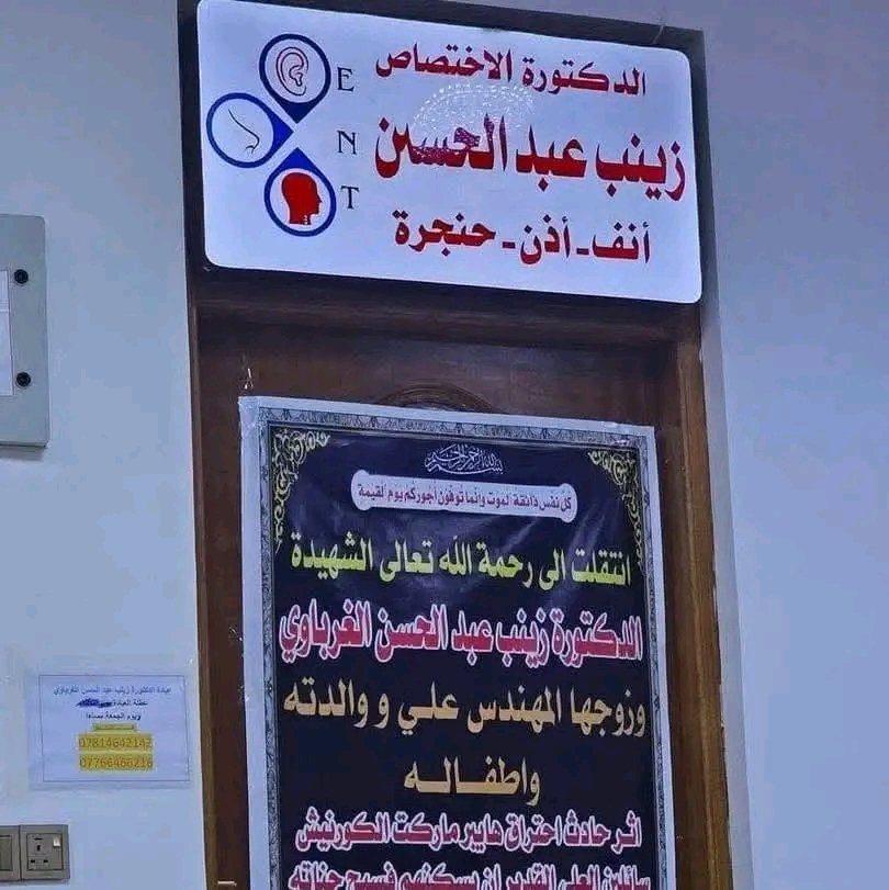 لا حول ولا قوه الا بالله العلي العظيم 
عائله الدكتوره زينب وزوجها وابنيها وأمه 
فاجعه الكوت / مول الهايبرد