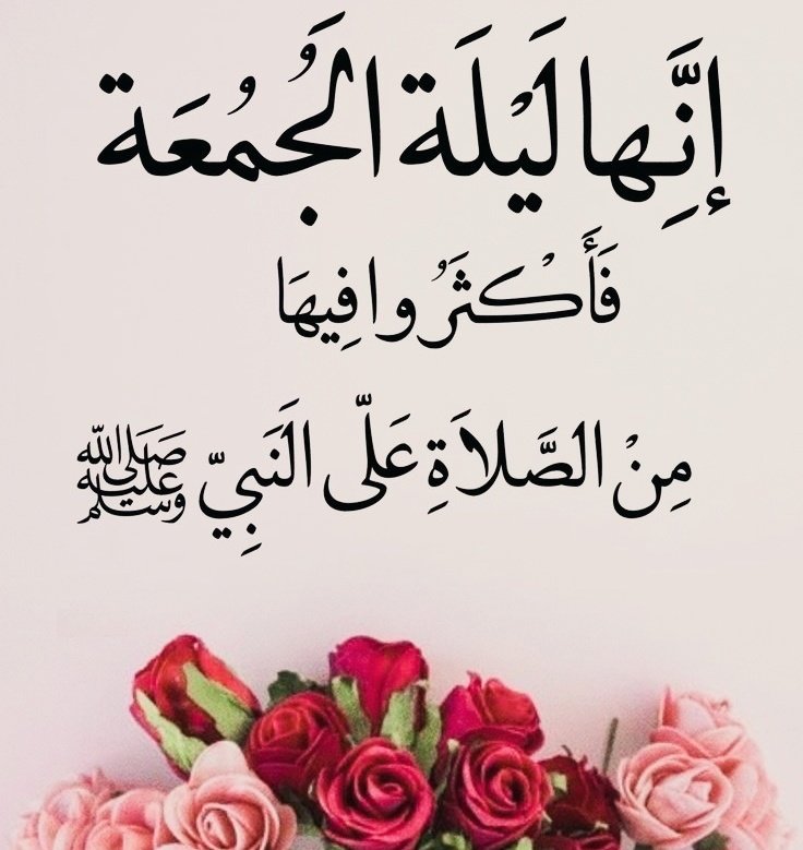 اللهم في  ليلة الجمعة
 نسألك بركتك وعطفك 
ولطفك وعافيتك ورحمتك وحبك،
 ونعوذ بك من تقلبات القلوب والأيام 
رب أصلح لنا ديننا وارزقنا الإخلاص
 والصدق والصواب۔

🥀🥀 صلُّوا عَلَيْهِ وَسَلِّمُوا تَسْلِيمًا🥀🥀 
 🥀🥀 اللهم صل وسلم على نبينا محمدﷺ🥀🥀

#ليلة_الجمعة