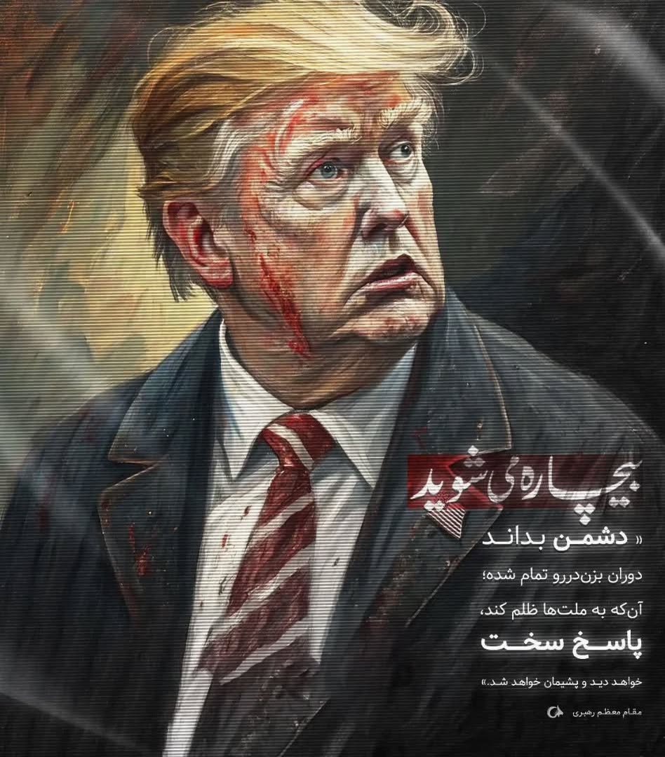 YusufZahra7's tweet image. بیچاره میشود
دشمن بداند
روران بزن دررو تمام شده
آن که به ملت ها ظلم کند
پاسخ سخت
خواهد دید و پشیمان خواهد شد
مقام معظم رهبری
@yahassanmojtaba
#بیچاره_میشوید
#مشت_کوبنده