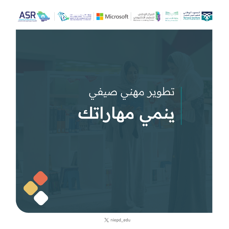 niepd_edu's tweet photo. تطويـــــــــر صيفــــــــــــي تخصصي✨🔸
نحو مهارات المستقبل، وقدرات تعليمية متميّزة.

 #تطور_في_صيفك
وانضم معنا.. عبر الرابط:
https://t.co/zzQKYrM1fP