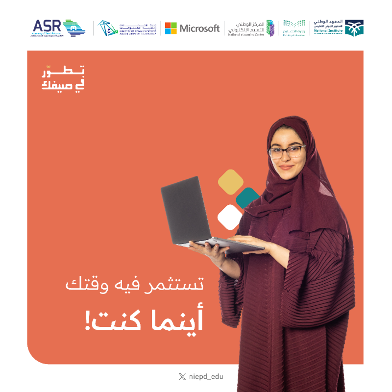 niepd_edu's tweet photo. تطويـــــــــر صيفــــــــــــي تخصصي✨🔸
نحو مهارات المستقبل، وقدرات تعليمية متميّزة.

 #تطور_في_صيفك
وانضم معنا.. عبر الرابط:
https://t.co/zzQKYrM1fP
