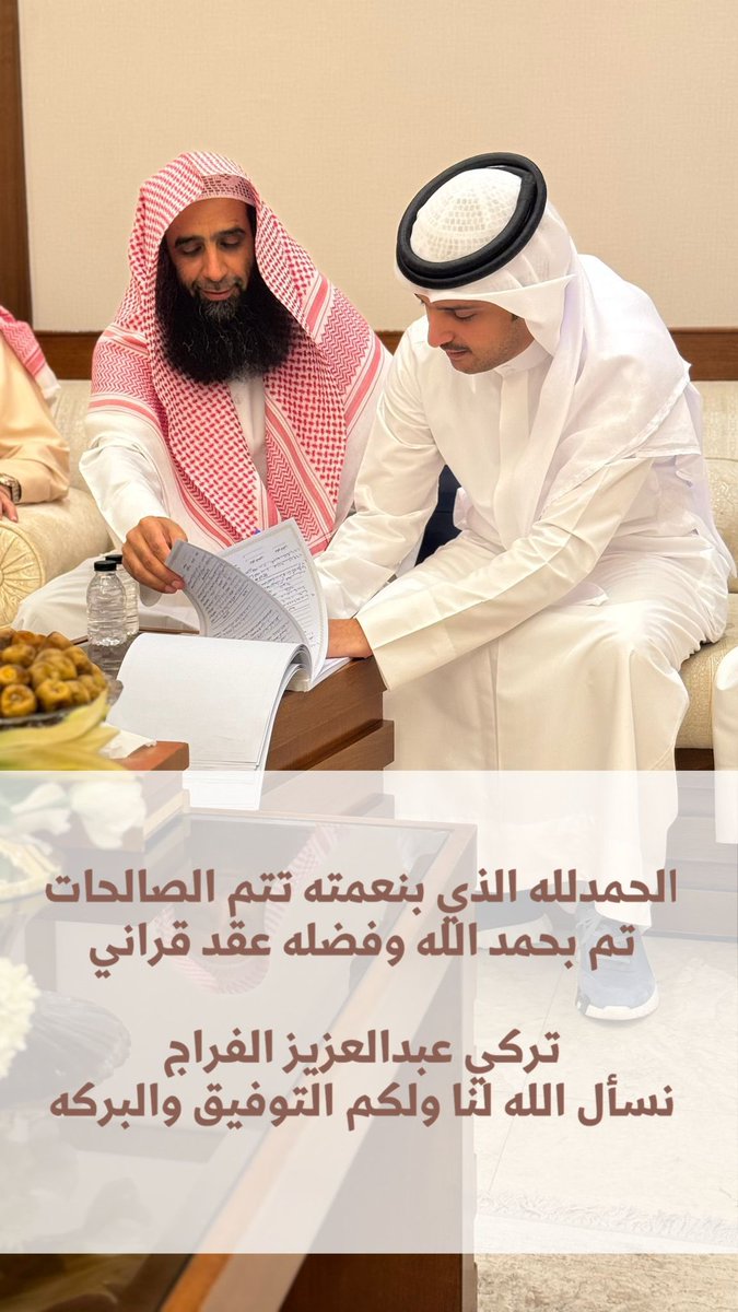 الحمدلله الذي بنعمته تتم الصالحات 
تم بحمد الله وفضله عقد قراني .. 

           نسأل الله لنا ولكم التوفيق والبركه ،