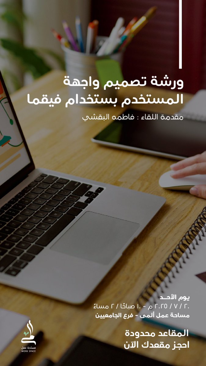 ورشة جديدة وعنوان جديد 🤩
حياكم الله جميعًا التسجيل للجميع 

rekaz.io/almabncomworks…