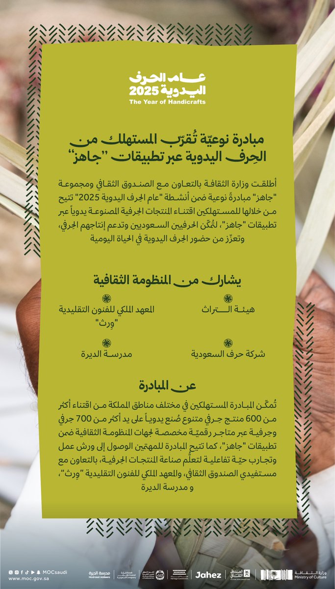 #وزارة_الثقافة بالتعاون مع الصندوق الثقافي ومجموعة جاهز؛ تطلق مبادرة تُقرّب المستهلك من الحِرف اليدوية.

#عام_الحرف_اليدوية_2025