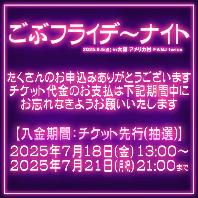 ||◤ 先行チケット 入金期間のお知らせ ◢||