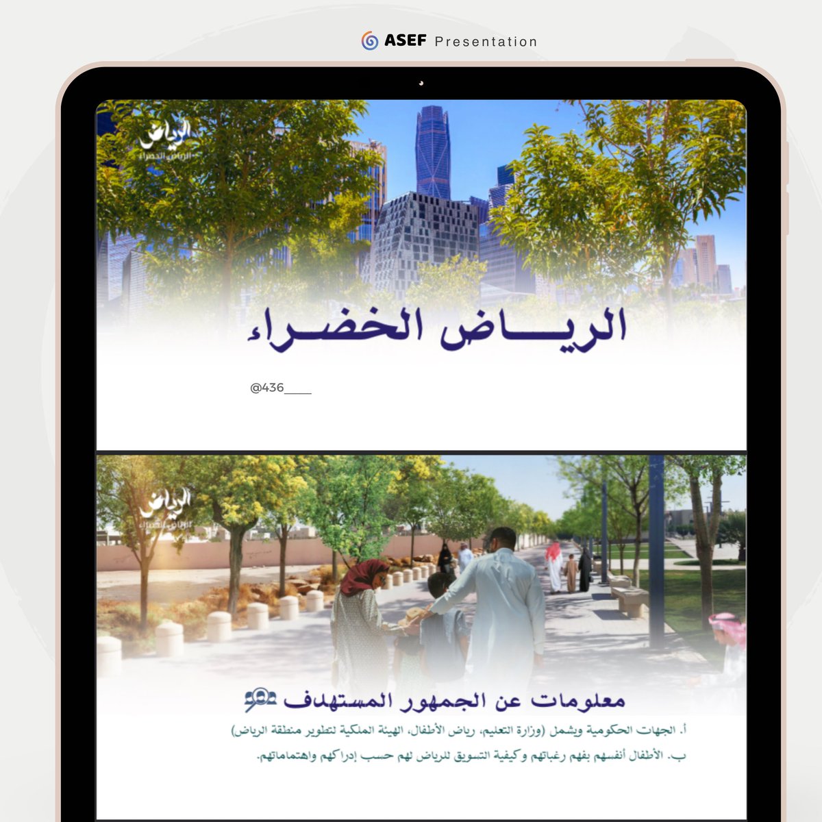 #برزنتيشن #الرياض_الخضراء