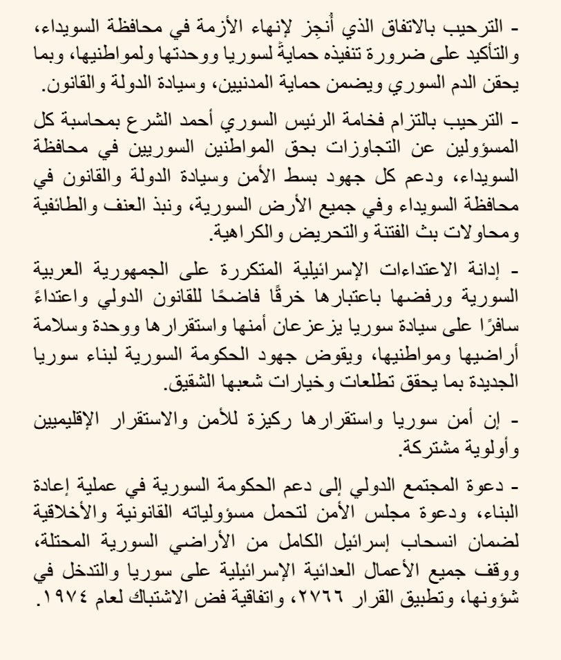 أجرى وزراء خارجية المملكة الأردنية الهاشمية، ودولة الإمارات العربية المتحدة، ومملكة البحرين، والجمهورية التركية، والمملكة العربية السعودية، وجمهورية العراق، وسلطنة عُمان، ودولة قطر، ودولة الكويت، والجمهورية اللبنانية، وجمهورية مصر العربية، على مدى اليومين الماضيين، محادثاتٍ
