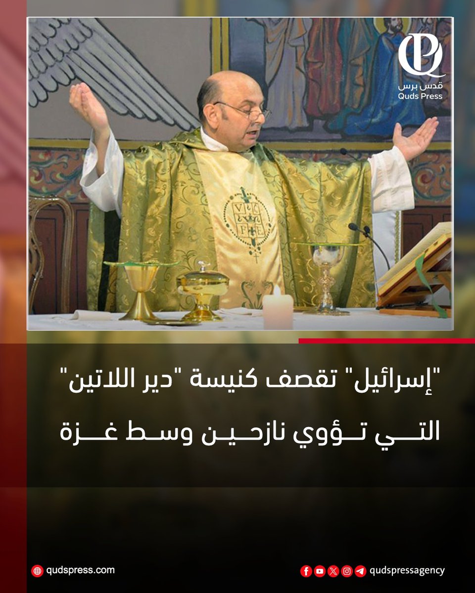 m69mf's tweet image. قال النائب البطريركي للاتين في القدس المحتلة، وليام الشوملي: "إسرائيل" هددت أهالي المنطقة المحيطة بكنيسة "دير اللاتين" في غزة وقصفتها اليوم، مندهشون ونكاد لا نصدق ما حدث اليوم

#Gaza_Genocide 
#GazaHolocasut