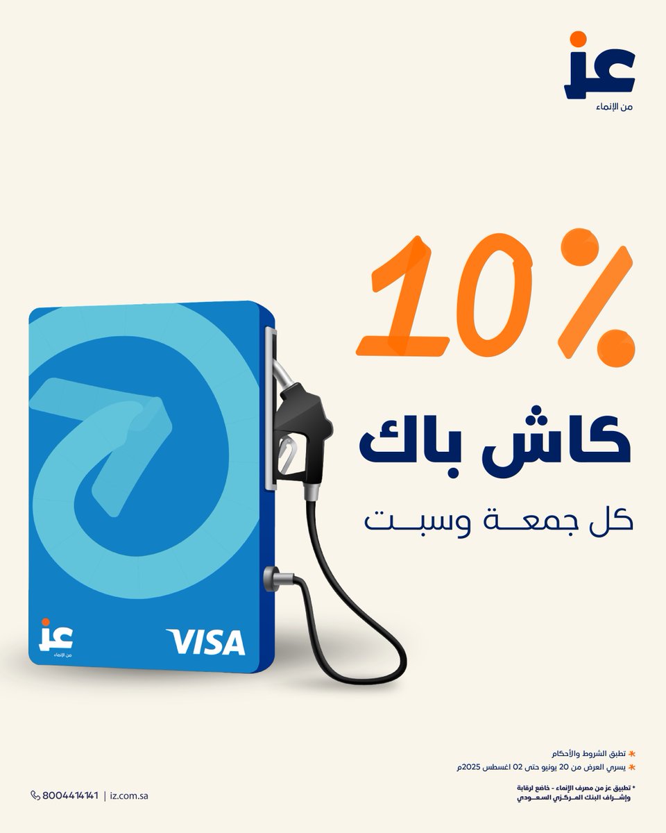 جهّز بطاقة عز كاش باك وفّلل سيارتك ⛽️

والـ10% كاش باك بيرجع لك!

حمّل التطبيق وأصدرها الحين
iz.app/izx
