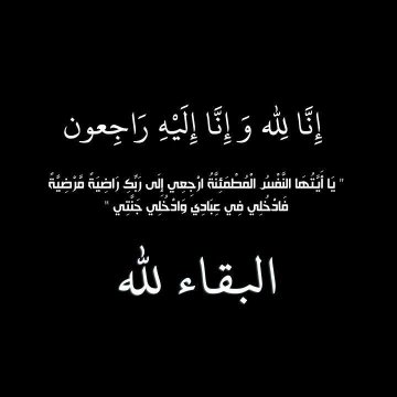 والدتي في ذمة الله