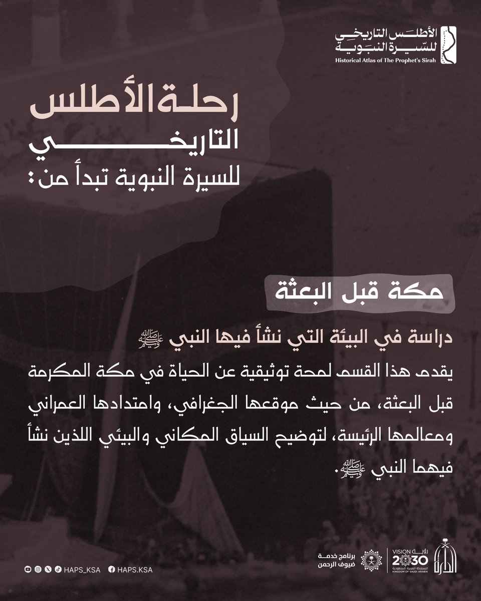 HAPS_KSA's tweet image. مكة قبل البعثة: دراسة في البيئة التي نشأ فيها النبي ﷺ
#الأطلس_التاريخي_للسيرة_النبوية