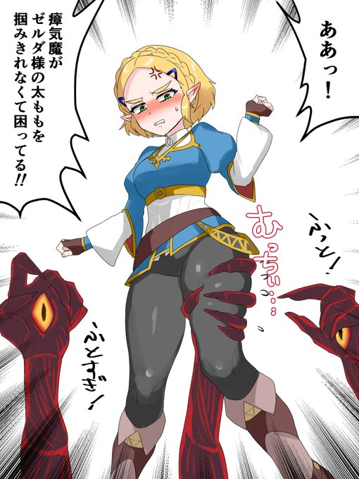 瘴気魔を困らせるゼルダ様 