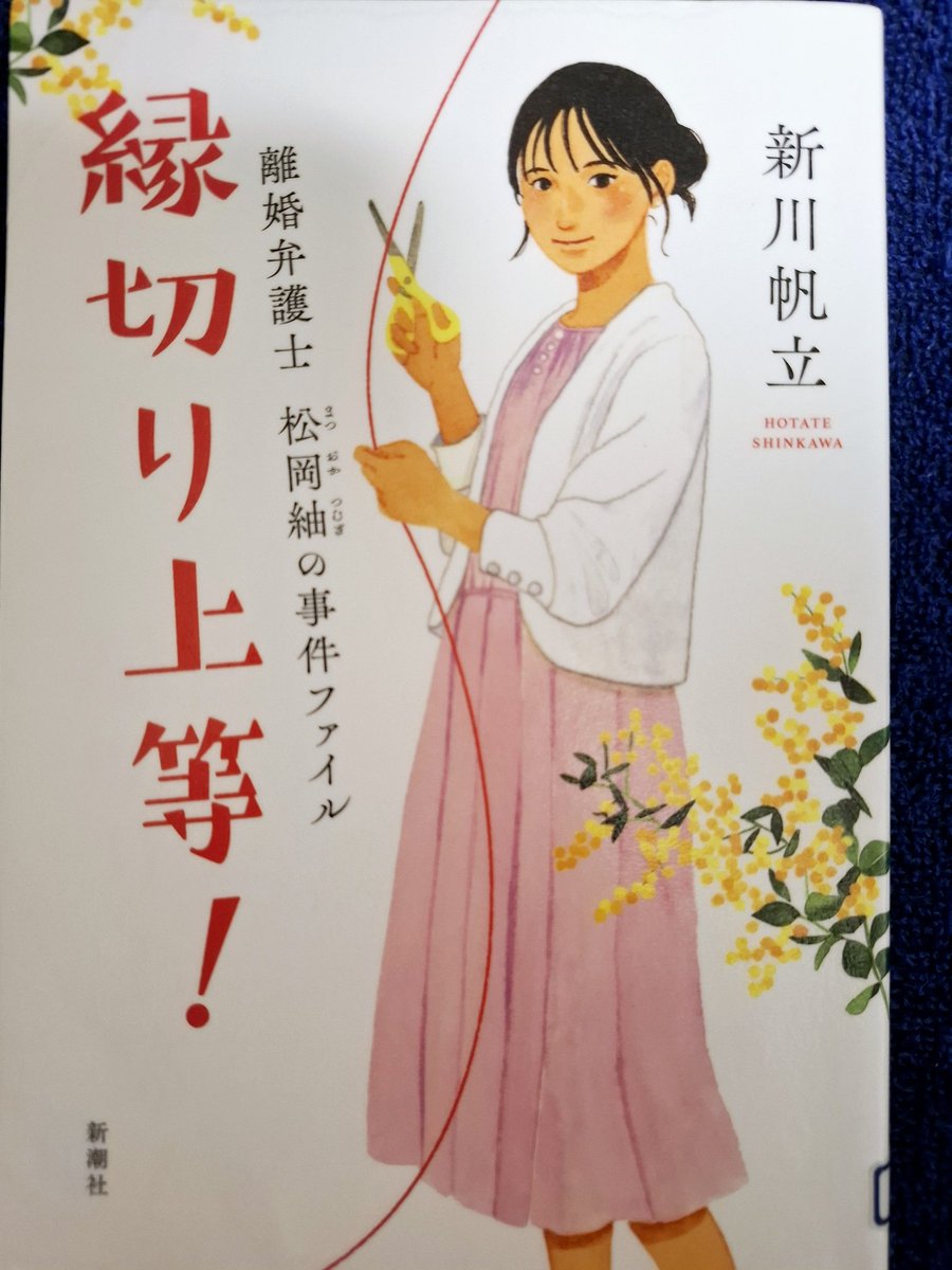 Pz6Spot's tweet photo. 縁切り上等！～離婚弁護士　松岡紬の事件ファイル～／新川帆立

モラハラ離婚や熟年離婚、同性婚の離婚など各々の離婚に対し離婚専門弁護士と��の仲間たちが活躍するお話。
慰謝料請求、財産分与、年金分割、養育費の分担など離婚に纏わる知識が得られる一方、あらためて妻に感謝の読後。
＃読了 https://t.co/GvF9GcqFjp