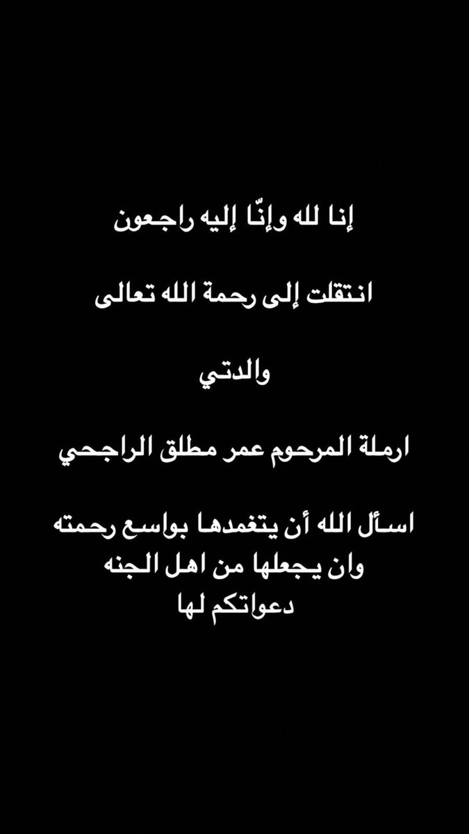 FRq8e's tweet photo. إنا لله وانا اليه راجعون 
أرملة المرحوم/ عمر مطلق الراجحي
نسأل الله لها المغفرة والرحمة وأن يسكنها فسيح جناته 
مع النبيين والصديقين والصالحين 
وحسن أولئك رفيقا ويلهم أهله وذويه الصبر والسلوان 
اللهم آمين يارب العالمين https://t.co/CjCemlsAtO
