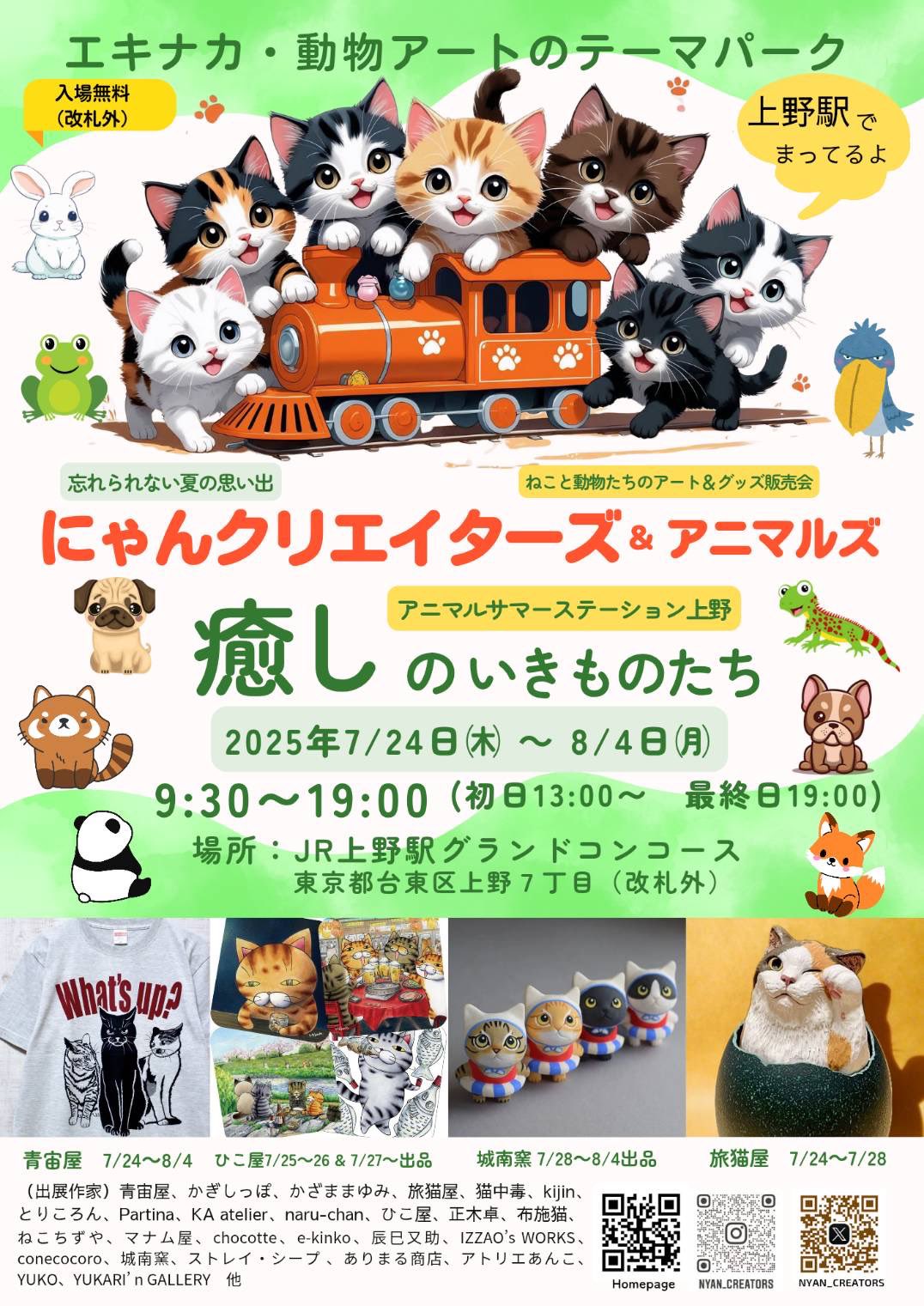 猫中毒 高円寺猫中毒@7/24〜7/26 にゃんクリ上野駅✨ on X: 