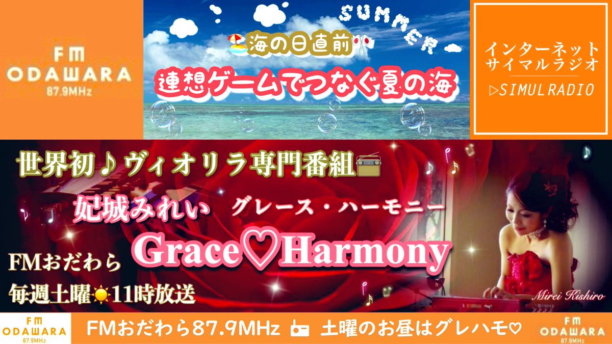 kishiro301's tweet image. おはようございます☀️
関東の梅雨明けも秒読み⏳
いよいよ本格的な海の季節の到来ですね🏖️
土曜のお昼は #グレハモ♡
7/19(土)AM11時放送📻FMおだわら
妃城みれいGrace♡Harmonyは
夏の海を舞台にした昭和歌謡を
#ヴィオリラ でお届けします🎶
jcbasimul.com/fmodawara
皆さま素敵な金曜日を🤗🍹