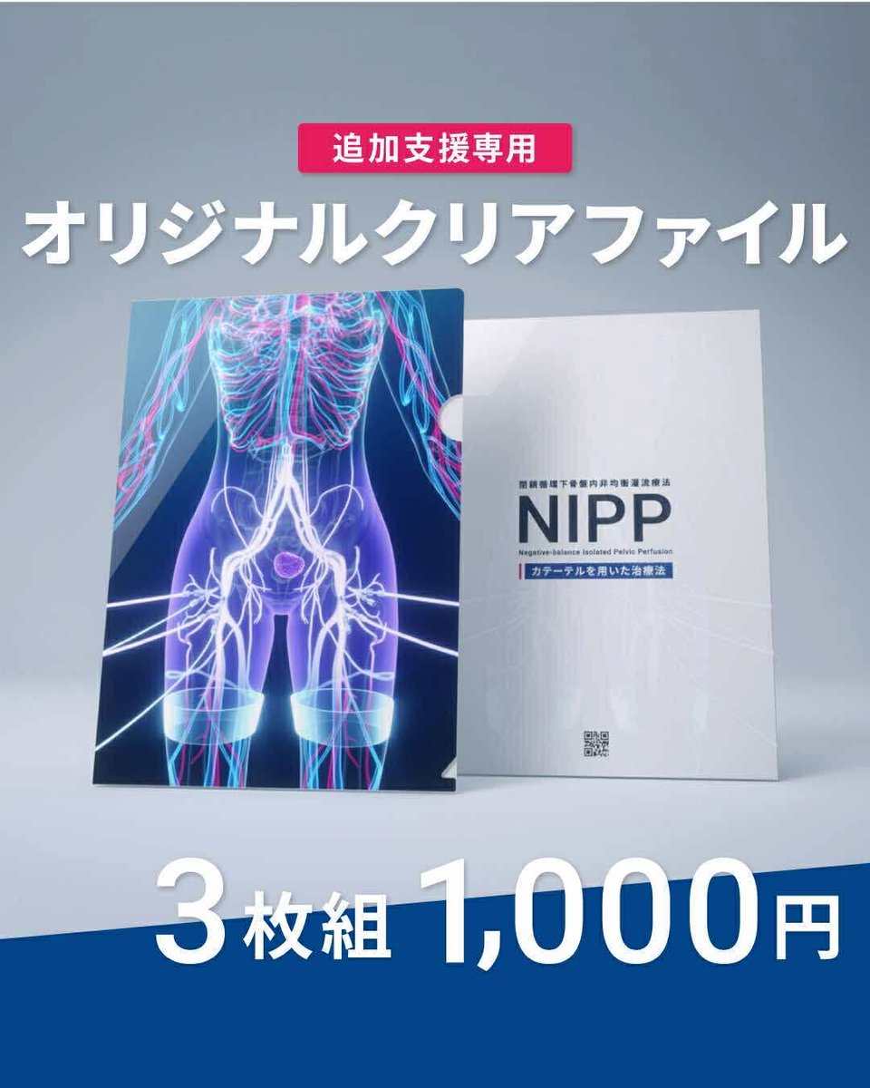 NIPPMedculation's tweet photo. 【追加支援リターン登場】
ご支援者の声にお応えし、オリジナルクリアファイル3枚組を【1,000円】で追加できるようになりました！ご支援お願いします！
https://t.co/wwwVkKVZlk

#NIPP #がん治療#クラファン https://t.co/vSTAgFubQm
