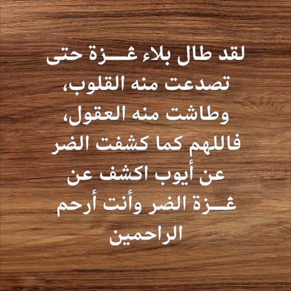 650
#جمعة نصر وفرج بإذنه تعالى 
  أَتَهزَأُ بِالدُعاءِ وَتَزدَريهِ وَما تَدري ما صَنَعَ الدُّعاءُ   
سِهامُ اللَيلِ لا تُخطِي وَلَكِن لَها أَمَدٌ وَلِلأَمَدِ اِنقِضاءُ      
في هذا اليوم المبارك لنرفع الأكف وندعو بقلب نقي خاشع لعلها تكون ساعة اجابة ترفع عن أهلنا نير الظلم والقهر