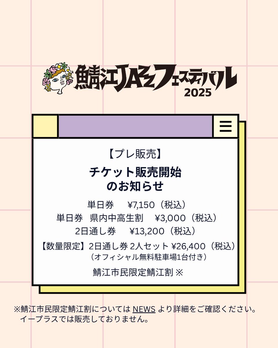 sabaejazz's tweet image. 【プレ販売】チケット販売開始のお知らせ
◆単日券 ¥7,150(税込)
◆単日券 県内中高生割 ¥3,000(税込)
◆2日通し券 ¥13,200(税込)(無料駐車場はついていません)
◆【数量限定】2日通し券 2人セット ¥26,400(税込) ( オフィシャル無料駐車場1台付き)
◆鯖江市民限定鯖江割…