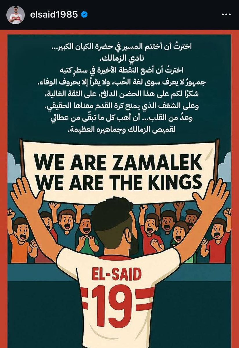 عبدالله السعيد عبر إنستجرام بعد تجديد عقده مع الزمالك 👇

اخترتُ أن أختتم المسير في حضرة الكيان الكبير… نادي الزمالك.
اخترتُ أن أضع النقطة الأخيرة في سطرٍ كتبه جمهورٌ لا يعرف سوى لغة الحُب، ولا يقرأ إلا بحروف الوفاء.
شكرًا لكم على هذا الحضن الدافئ، على الثقة الغالية، وعلى الشغف