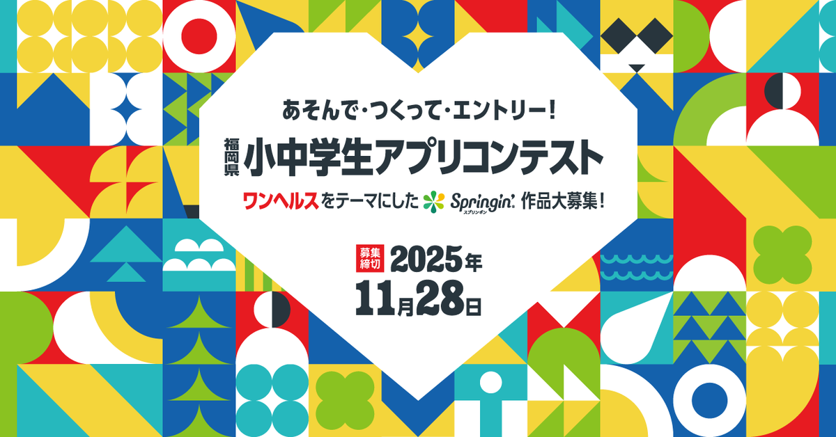【福岡県限定】小中学生アプリコンテスト2025 開催決定！
福岡県にお住まいの小中学生の皆さん、ぜひチャレンジしてみてください！
リアルで開催される最終審査会は、きっと忘れられない貴重な体験になります✨
#プログラミング教育 
springin.org/challenge/fuku…