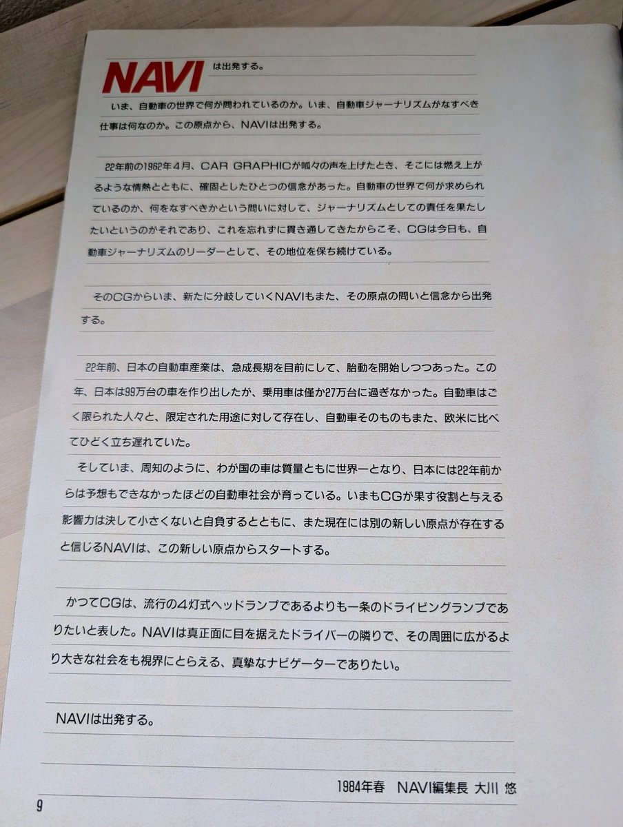 月刊NAVI 初代編集長の大川 悠さんが7月17日、お亡くなりになったという情報を目にしました。
心より、ご冥福をお祈りいたします。
