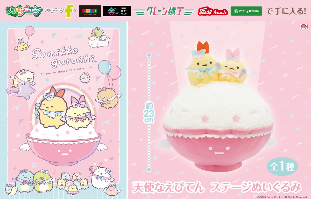 FANSCLUB_SS's tweet image. 【7月4週より!】
「すみっコぐらし 天使なえびてん ステージぬいぐるみ」がモーリーファンタジー・PALOなどの店舗で登場!✨
えびふらいのしっぽ&えびてんのしっぽが
ステージに立っている豪華仕様です☺
是非ゲットして下さいね!
導入予定店舗はコチラ
fans.co.jp/event/2507_sg_…
#すみっコぐらし