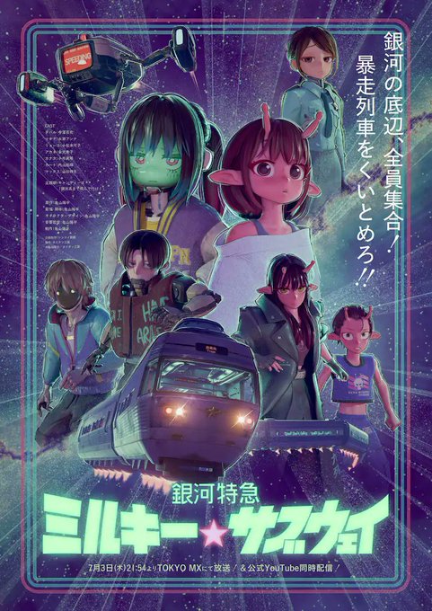 銀河特急 ミルキー☆サブウェイ 第3話