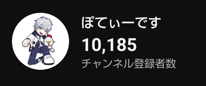 Youtube登録者1万人突破ありがとうございます〜！！
特にバズりもせずヌルッと1万いったのでそのままヌルッと10万くらい目指しそうかな
配信の切り抜きしか上げてないので気が向いたらYoutube用の動画も作ります多分
男性個人V伸びないらしいから気合入れてくので応援おねしゃす！！