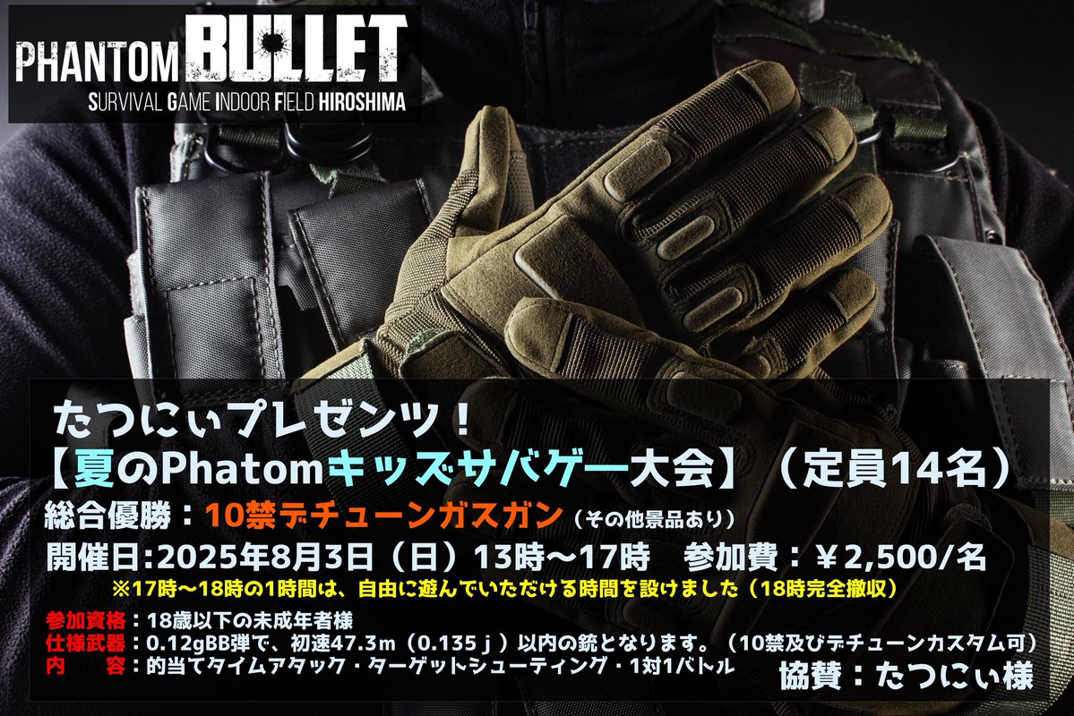 PhantomBul15669's tweet image. 8月のイベントスケジュールが確定致しましたのでご案内致します‼️
8/3(日)
9:00~12:00 【田村装備開発 事態対処訓練】tamurasoubi.co.jp/item/13919/
13:00~17:00 【たつにぃプレゼンツ!夏のPhatomキッズサバゲ―大会】
※上記イベントに関しての詳細は、ウェブサイト専用ページをご確認ください。…