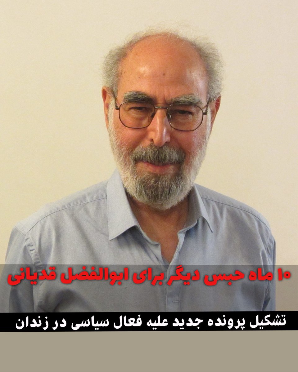 MahmoudianMe's tweet image. صدور حکم جدید ۱۰ ماه زندان برای ابوالفضل قدیانی / تشکیل پرونده جدید علیه این فعال سیاسی محبوس
🔹قوه قضاییه جمهوری اسلامی در ادامه فشارهای امنیتی علیه فعالان سیاسی محبوس، حکم جدیدی علیه ابوالفضل قدیانی، فعال برجستهی سیاسی و از منتقدان سرسخت ولایتفقیه و جمهوری اسلامی صادر کرده…