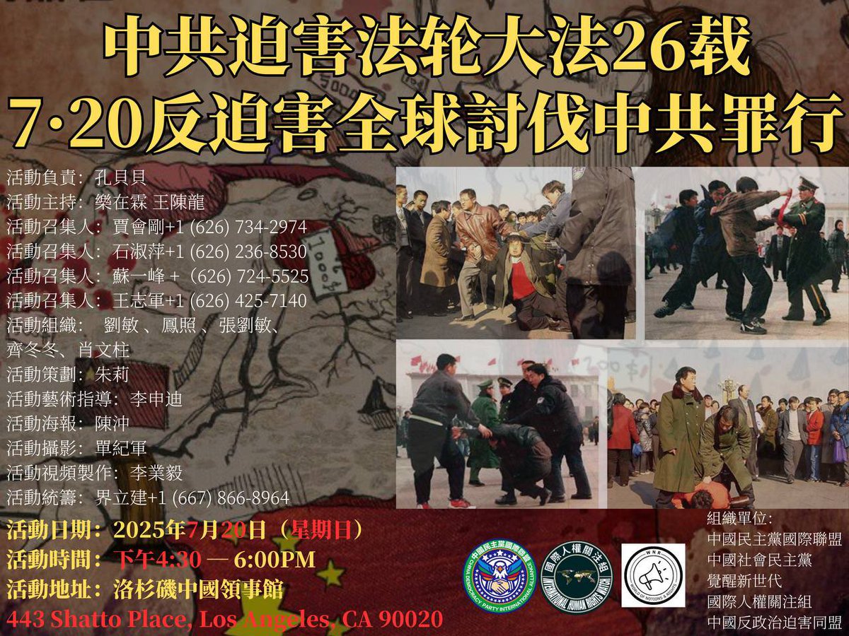 本周日 活动主题：中共迫害法轮大法26载！7·20反迫害全球讨伐中共罪行！
 
望大家踊跃参加！

日期：2025年07/20（星期日）
时间：4：30 — 6:00PM
地址：洛杉矶中国领事馆抗议暴政
443 Shatto Place, Los Angeles, CA 90020